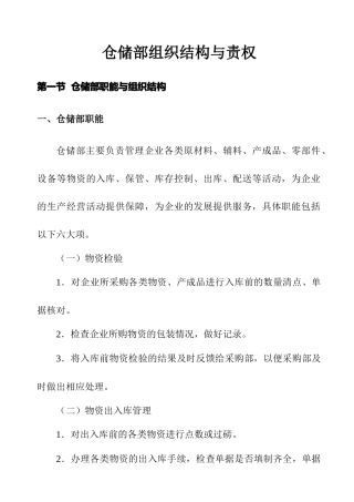 某企业仓储部岗位职责规范