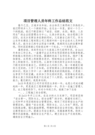 项目管理人员年终工作总结范文