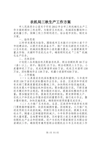 农机局三秋生产工作方案
