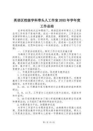 英语区校级学科带头人工作室20XX年学年度工作总结
