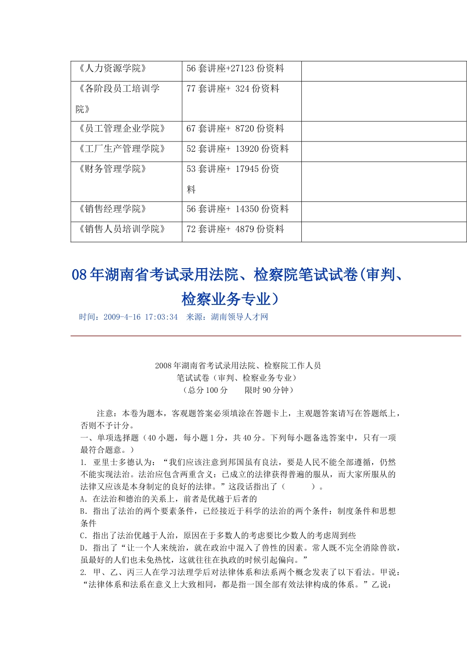 湖南省录用法院、检察院工作人员笔试试卷_第3页