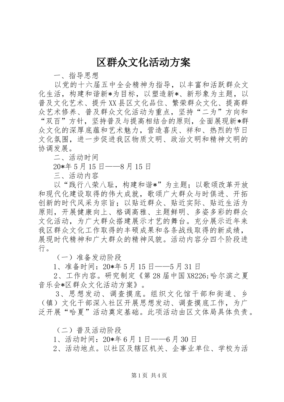 区群众文化活动方案_第1页