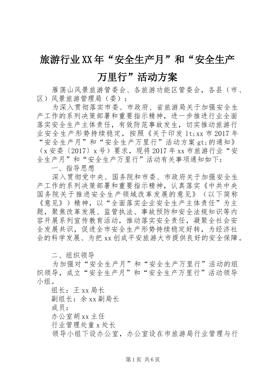 旅游行业XX年“安全生产月”和“安全生产万里行”活动方案_第1页