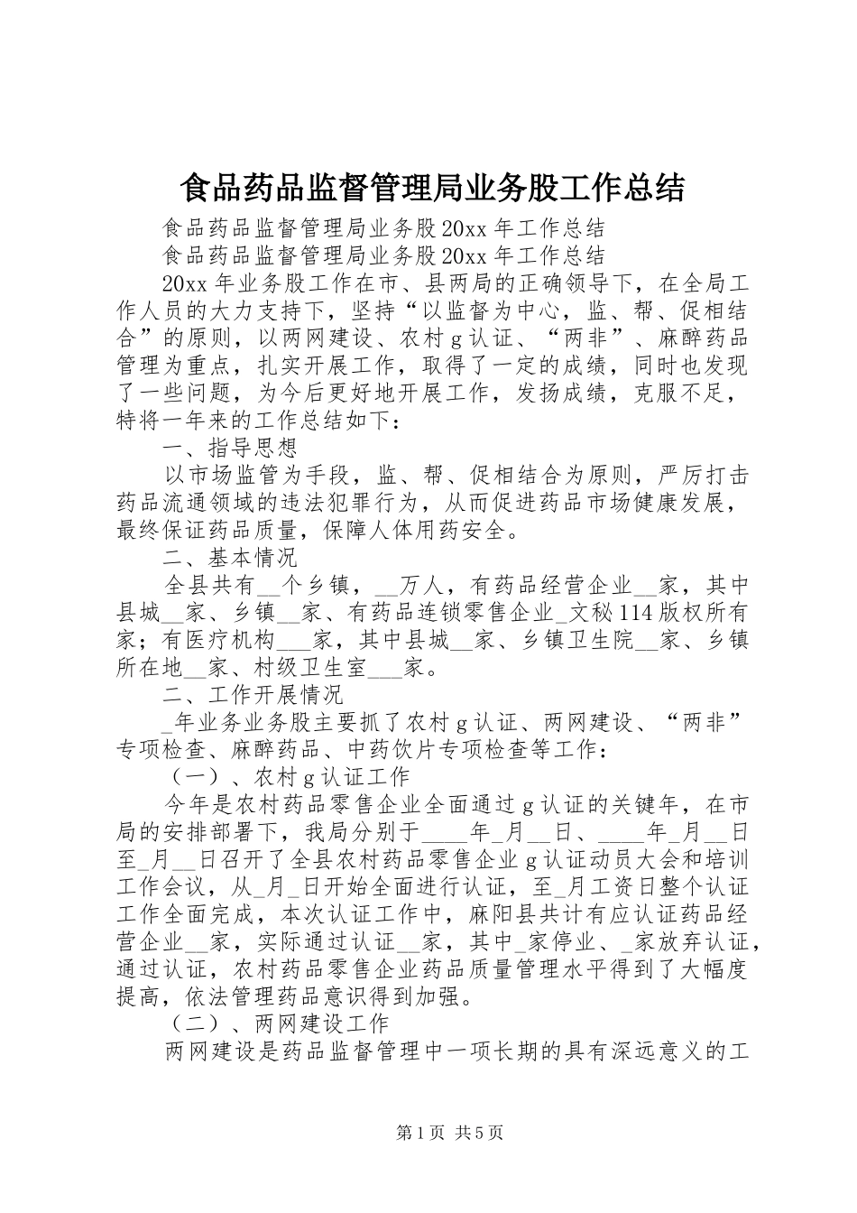 食品药品监督管理局业务股工作总结_第1页