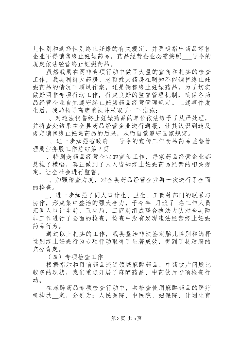 食品药品监督管理局业务股工作总结_第3页