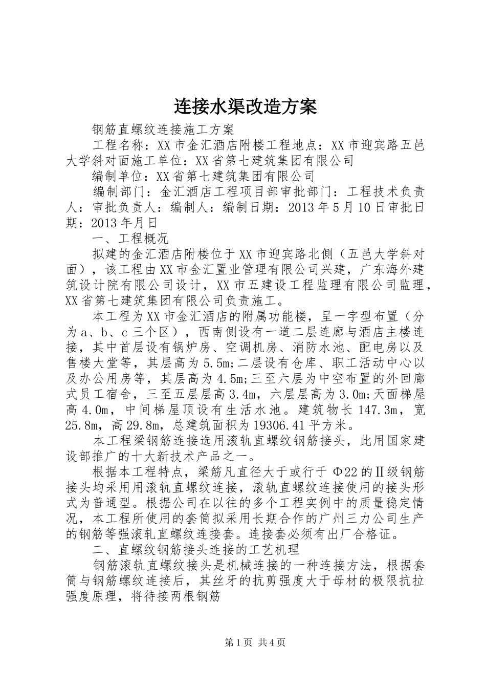 连接水渠改造方案_第1页