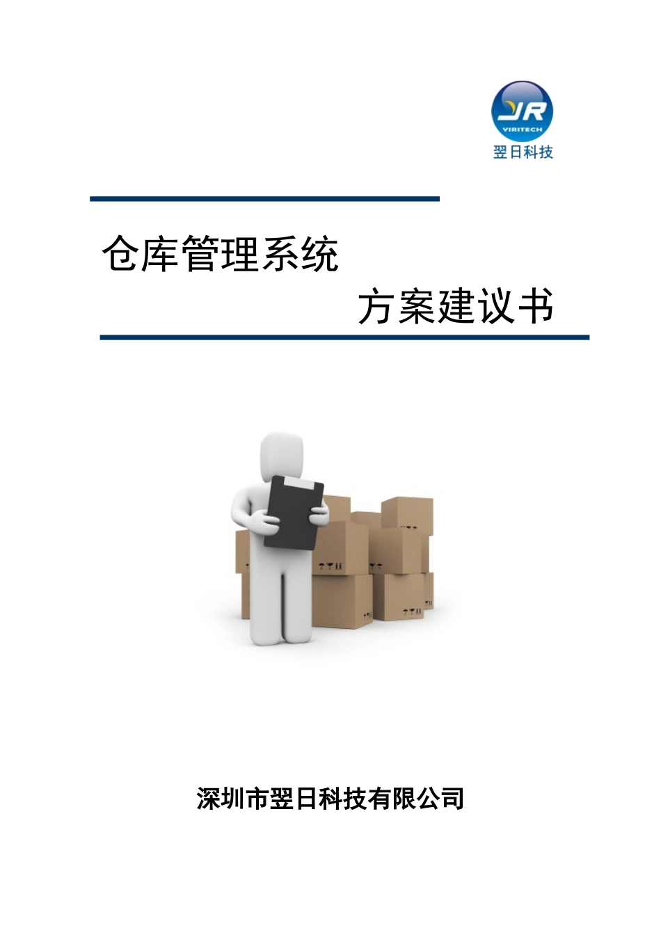 仓库管理系统解决方案_第1页