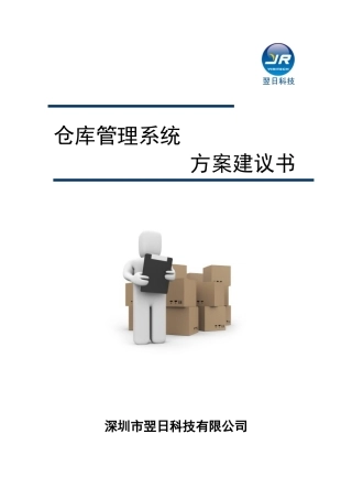 仓库管理系统解决方案