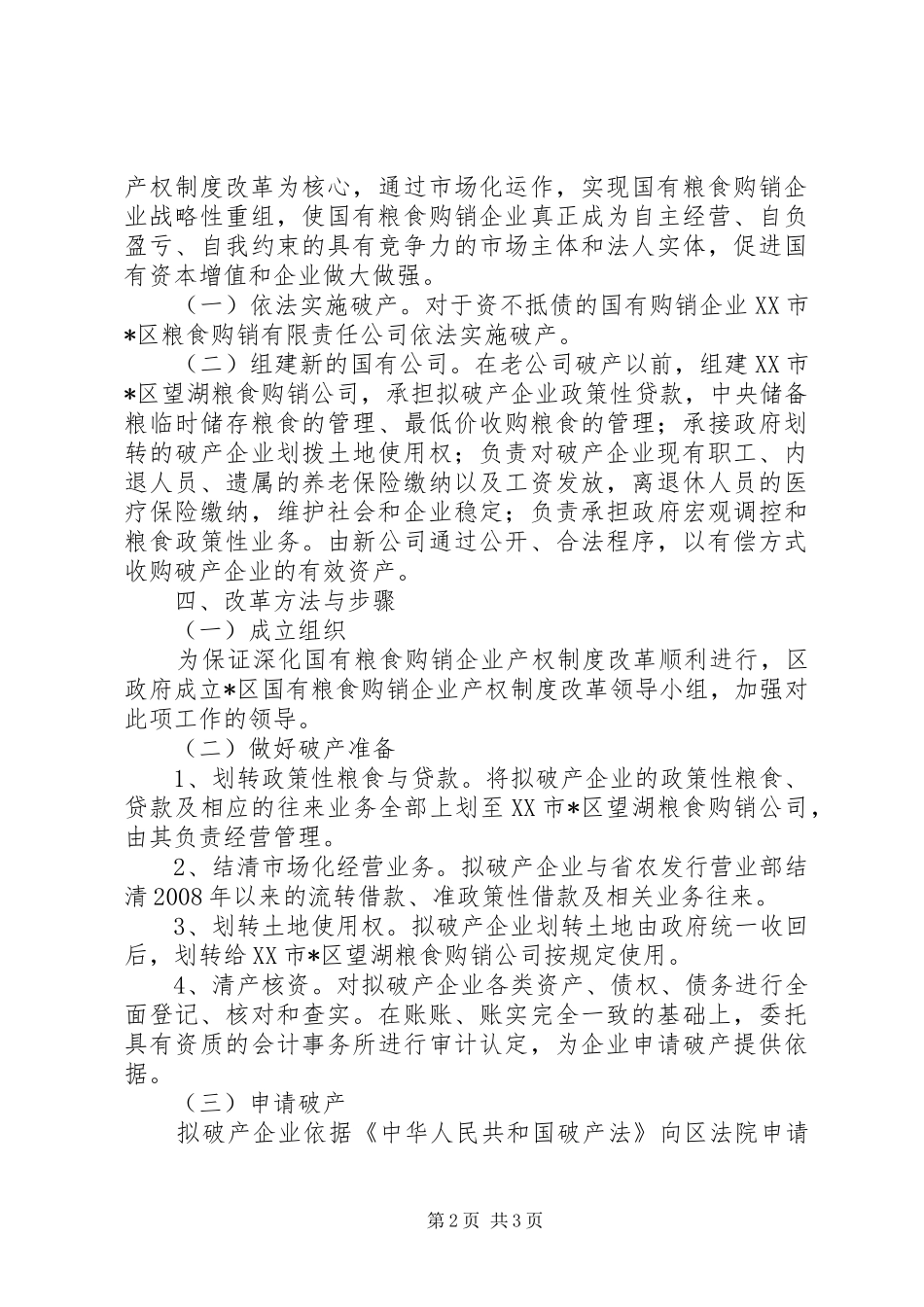 粮食购销企业产权制度改革方案_第2页