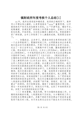 镇财政所年度考核个人总结[1]
