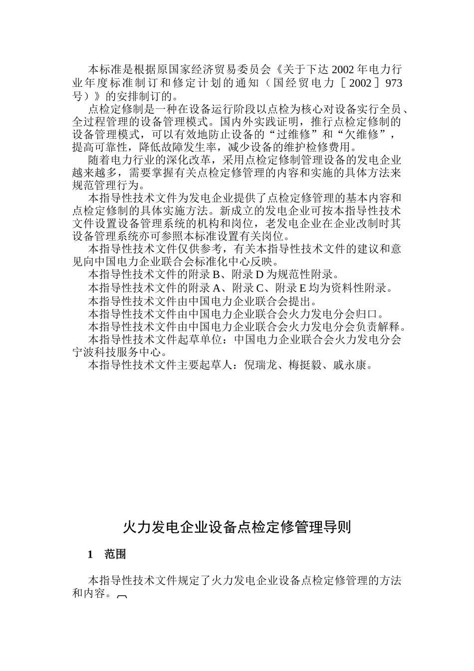 火力发电企业设备点检定修管理导则_第3页
