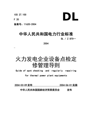 火力发电企业设备点检定修管理导则