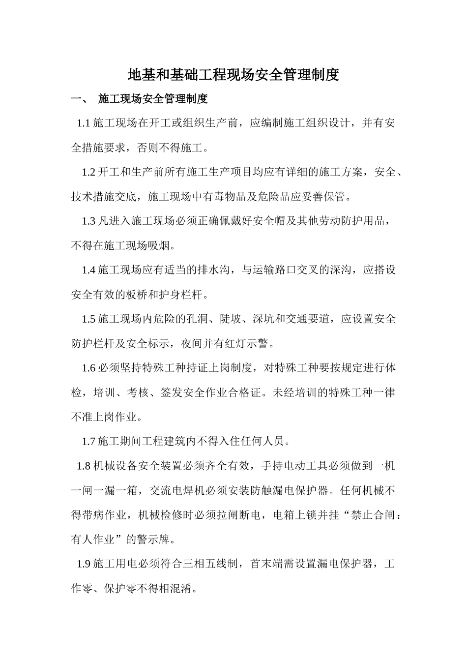 地基与基础工程安全生产制度_第1页