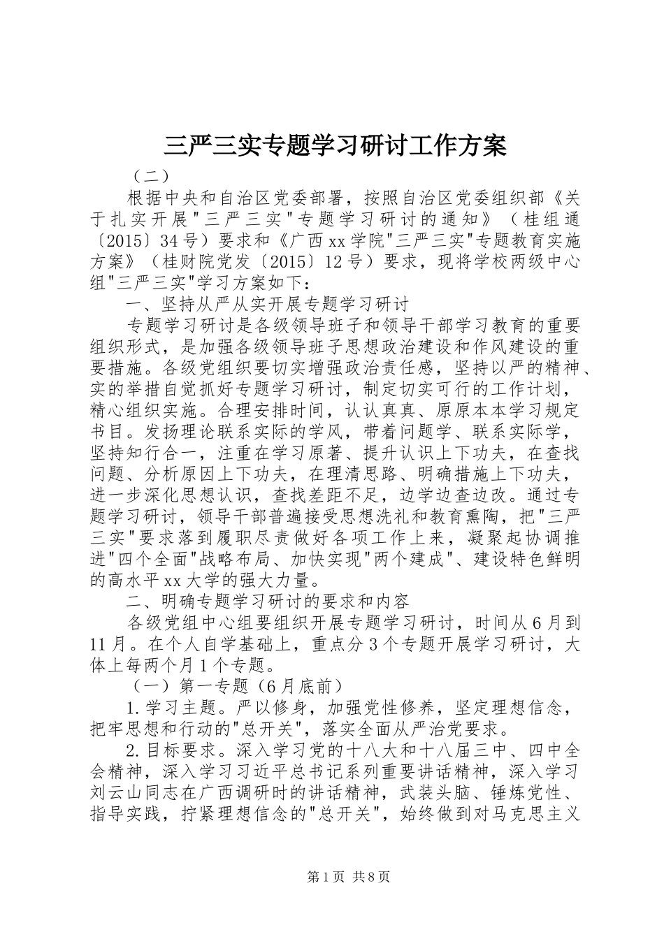 三严三实专题学习研讨工作方案_第1页