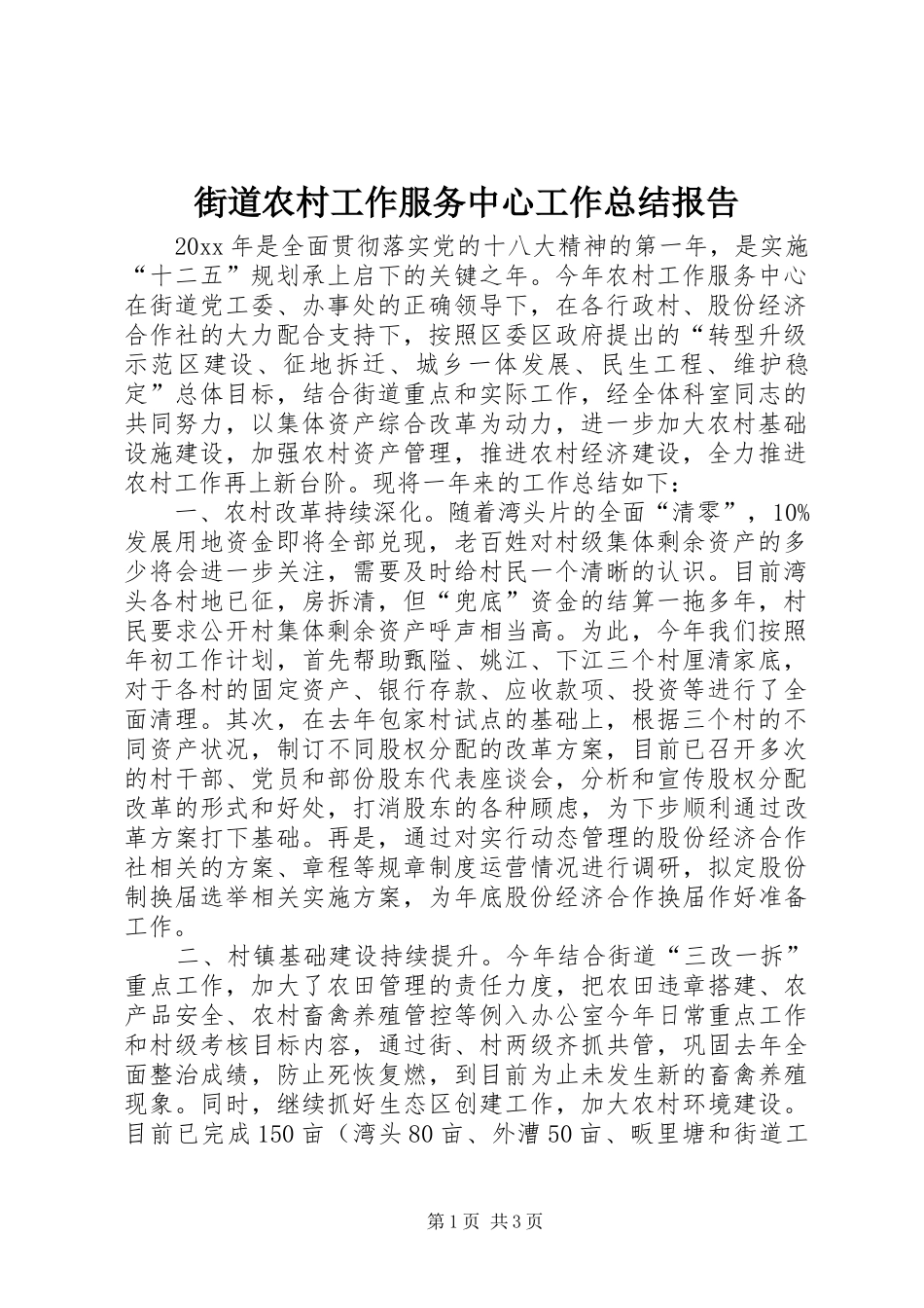 街道农村工作服务中心工作总结报告_第1页