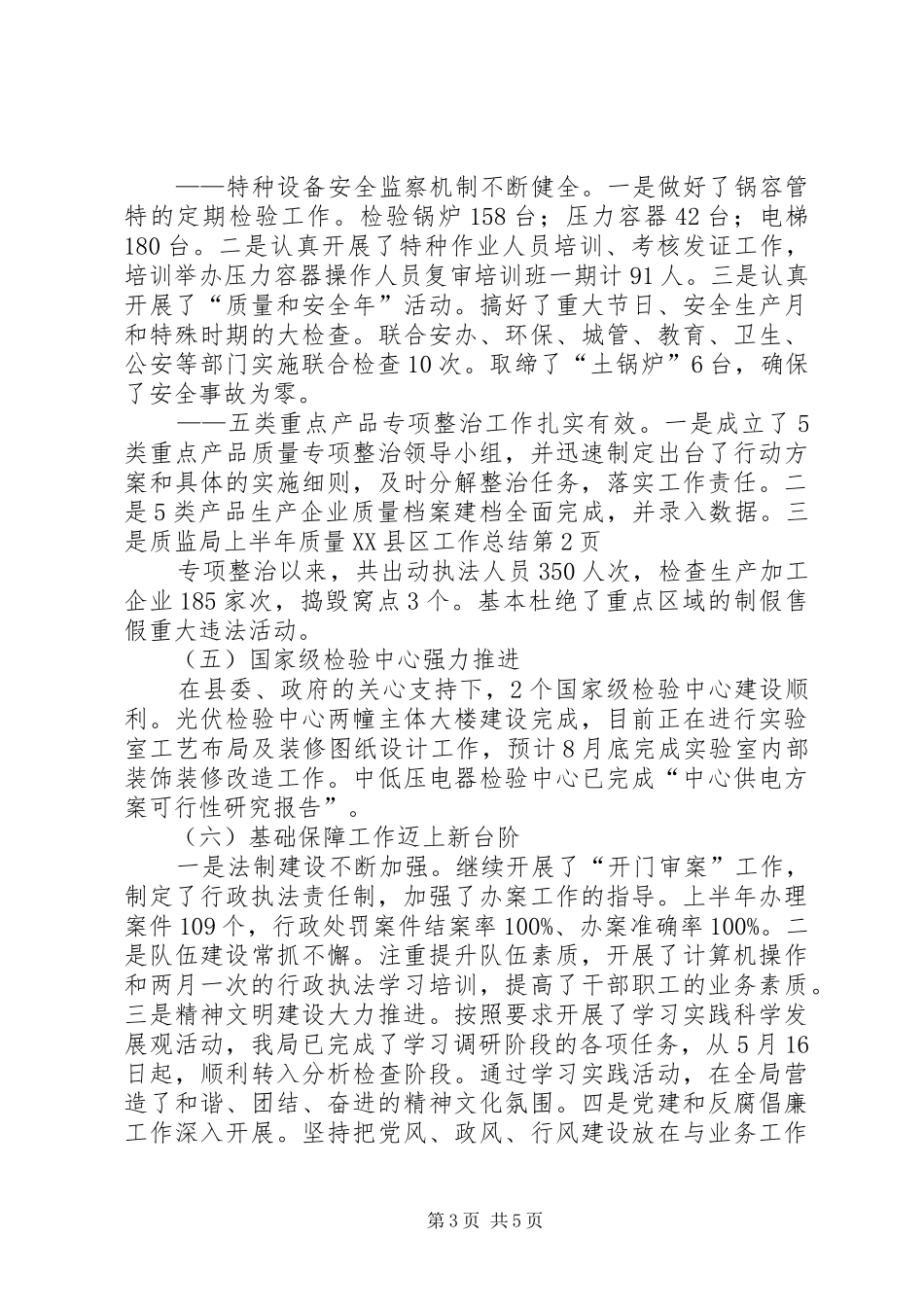 质监局上半年质量XX县区工作总结_第3页