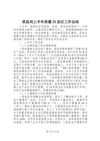质监局上半年质量XX县区工作总结