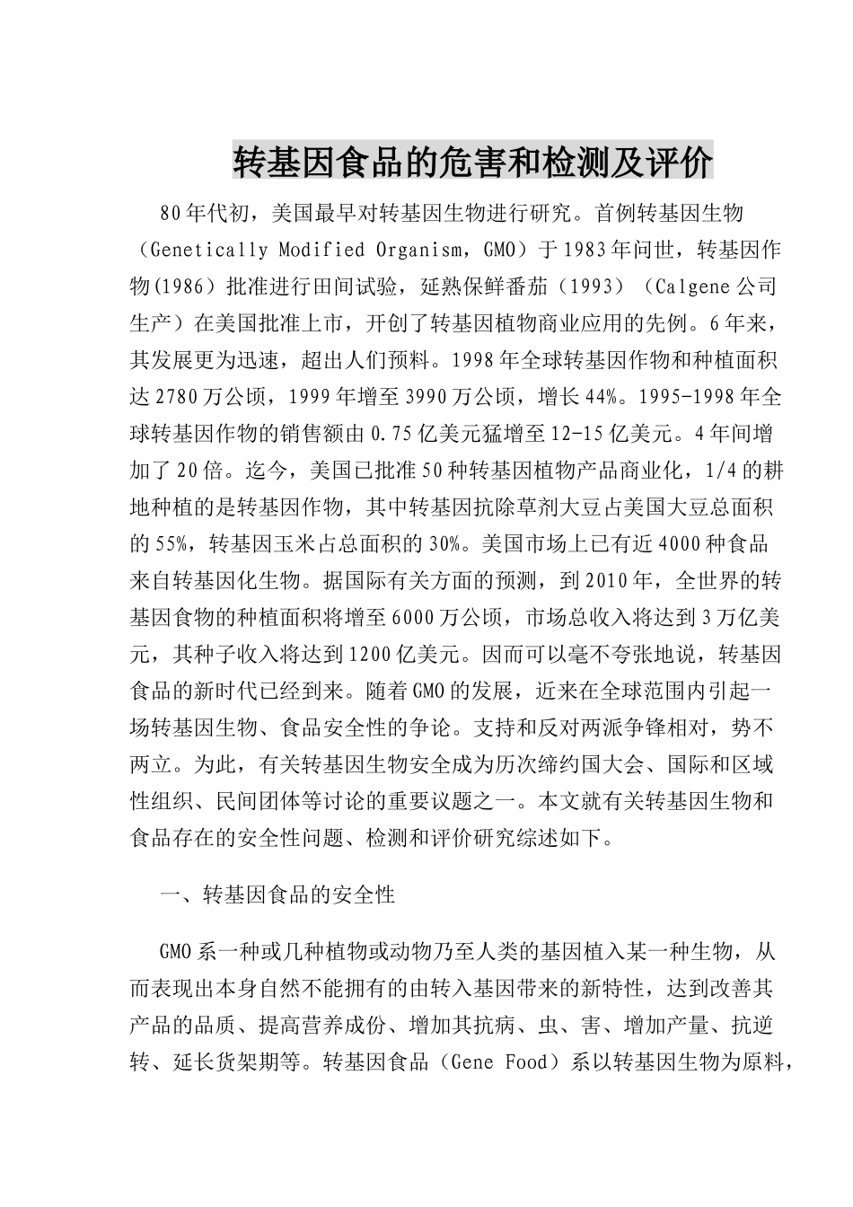 转基因食品的安全和检测及评价研究_第1页