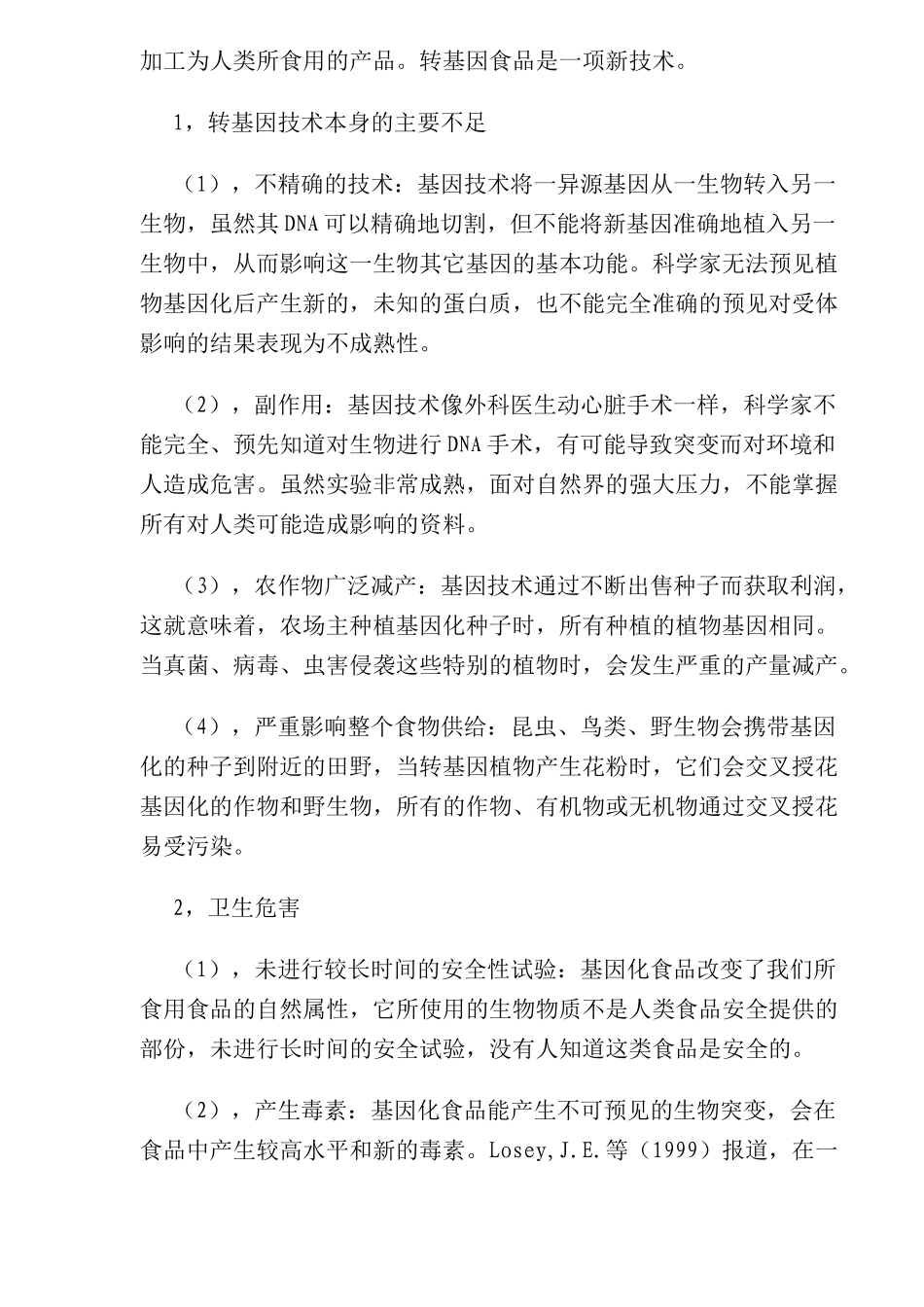 转基因食品的安全和检测及评价研究_第2页