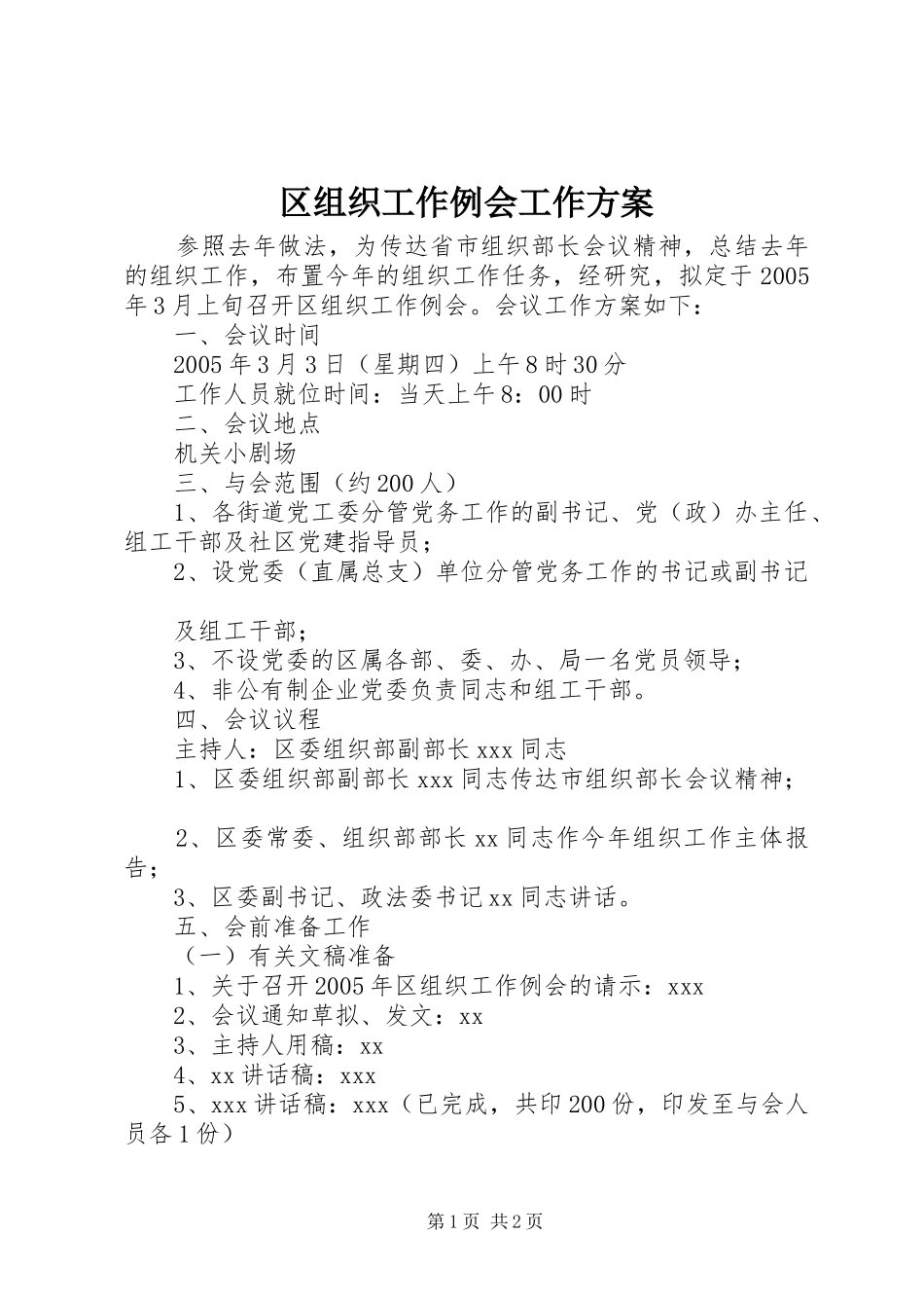 区组织工作例会工作方案_第1页