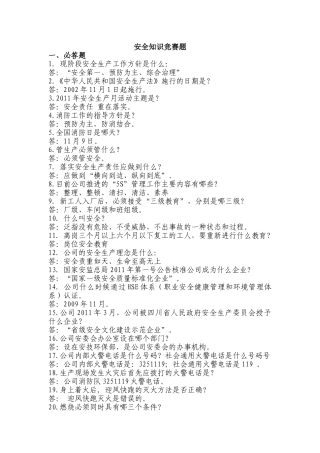 安全知识竞赛资料