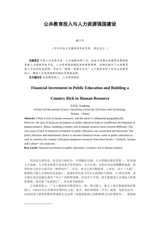公共教育投入与人力资源强国建设