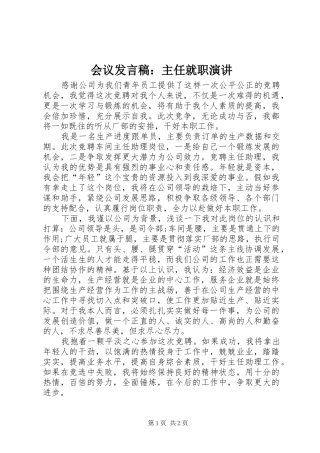 会议发言：主任就职演讲