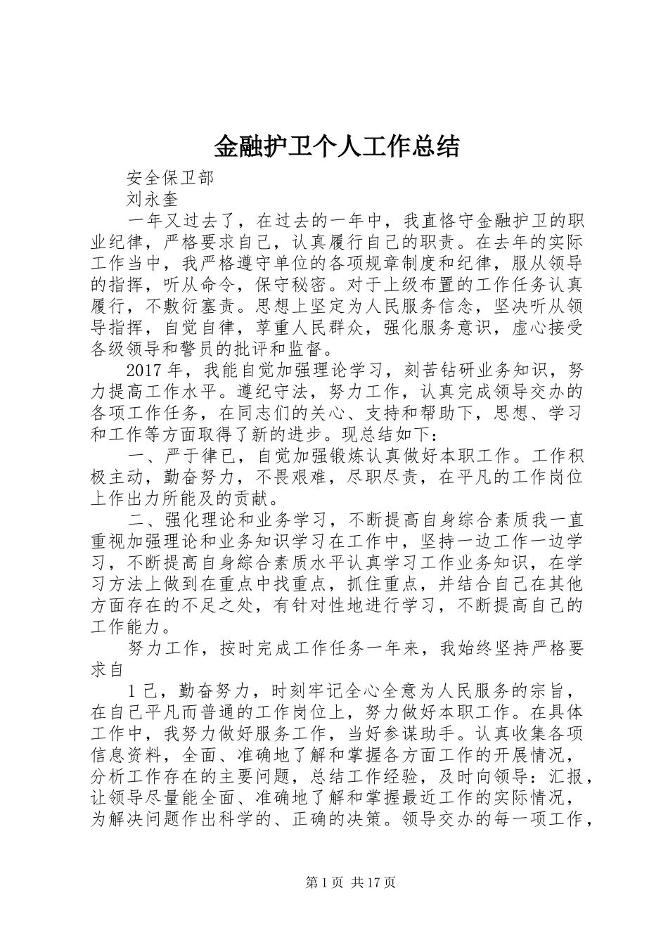 金融护卫个人工作总结_第1页