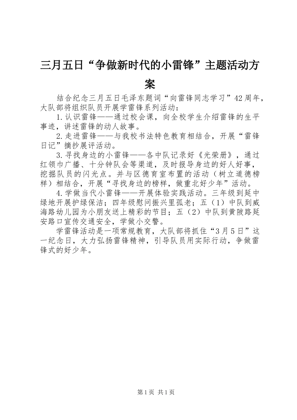 三月五日“争做新时代的小雷锋”主题活动方案_第1页