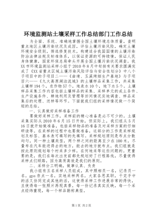 环境监测站土壤采样工作总结部门工作总结