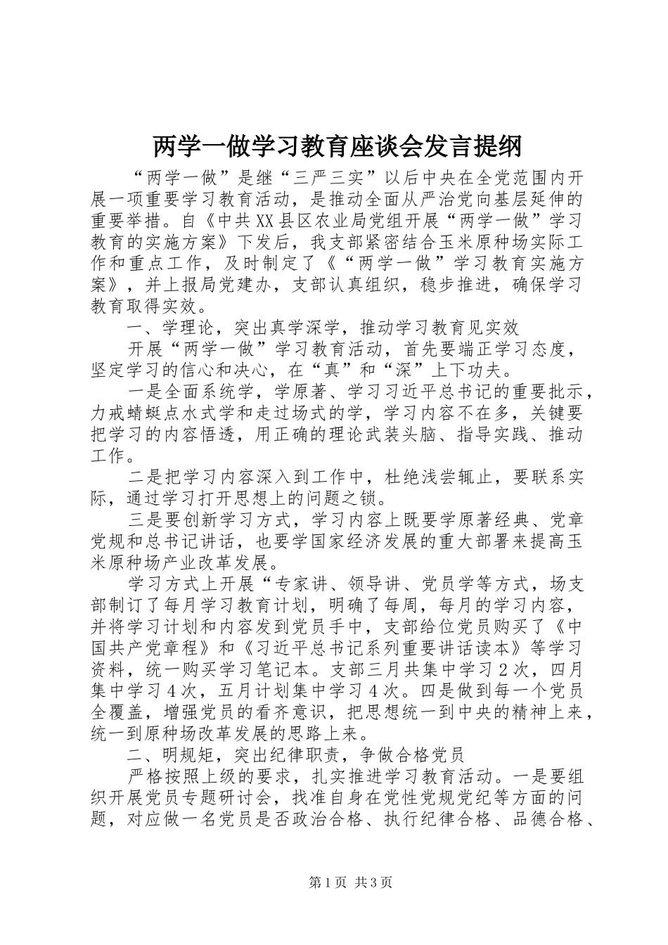 两学一做学习教育座谈会发言材料_第1页