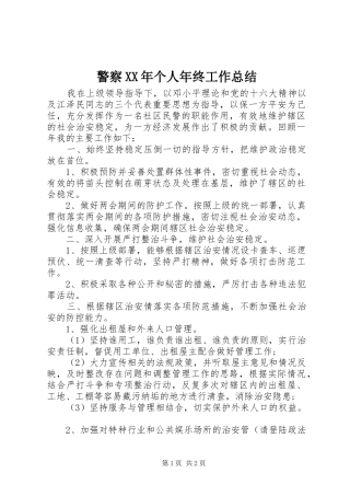 警察XX年个人年终工作总结