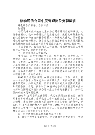 移动通信公司中层管理岗位竞聘演讲稿