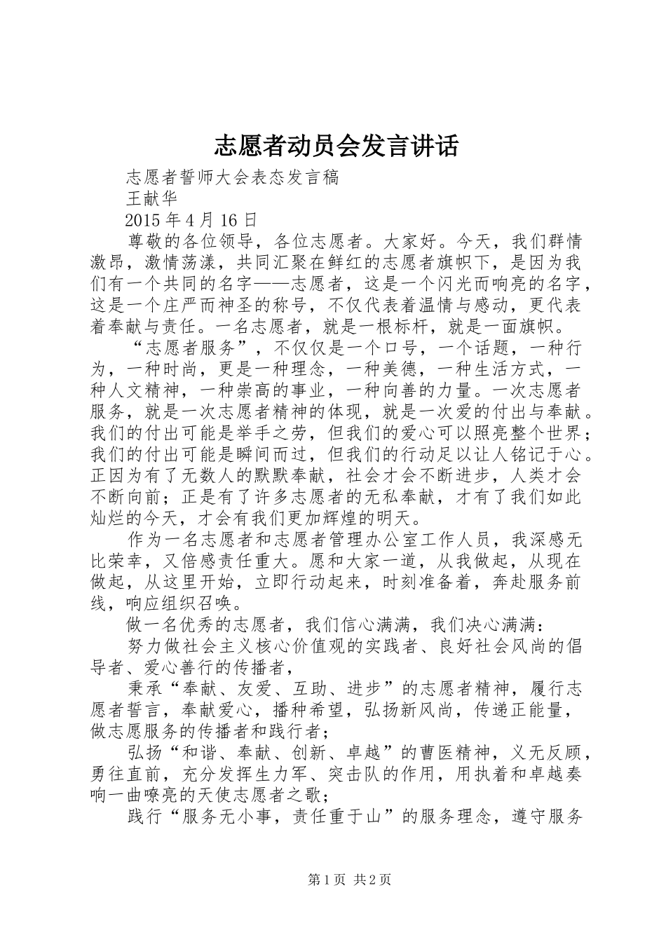 志愿者动员会发言稿讲话_第1页