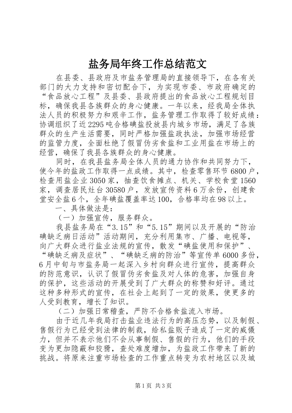 盐务局年终工作总结范文_第1页