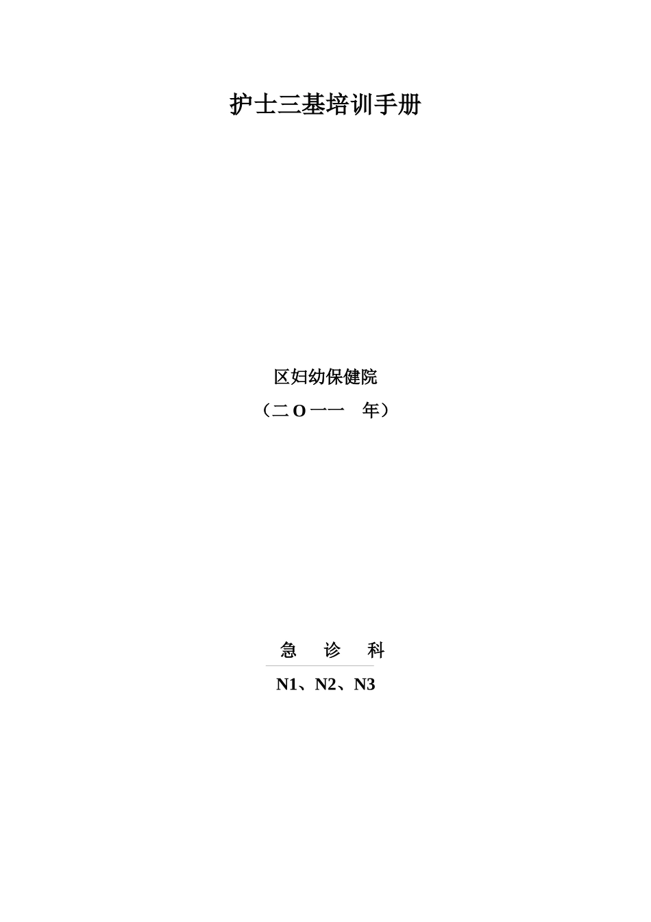 急诊三基培训 Microsoft Word 文档_第1页