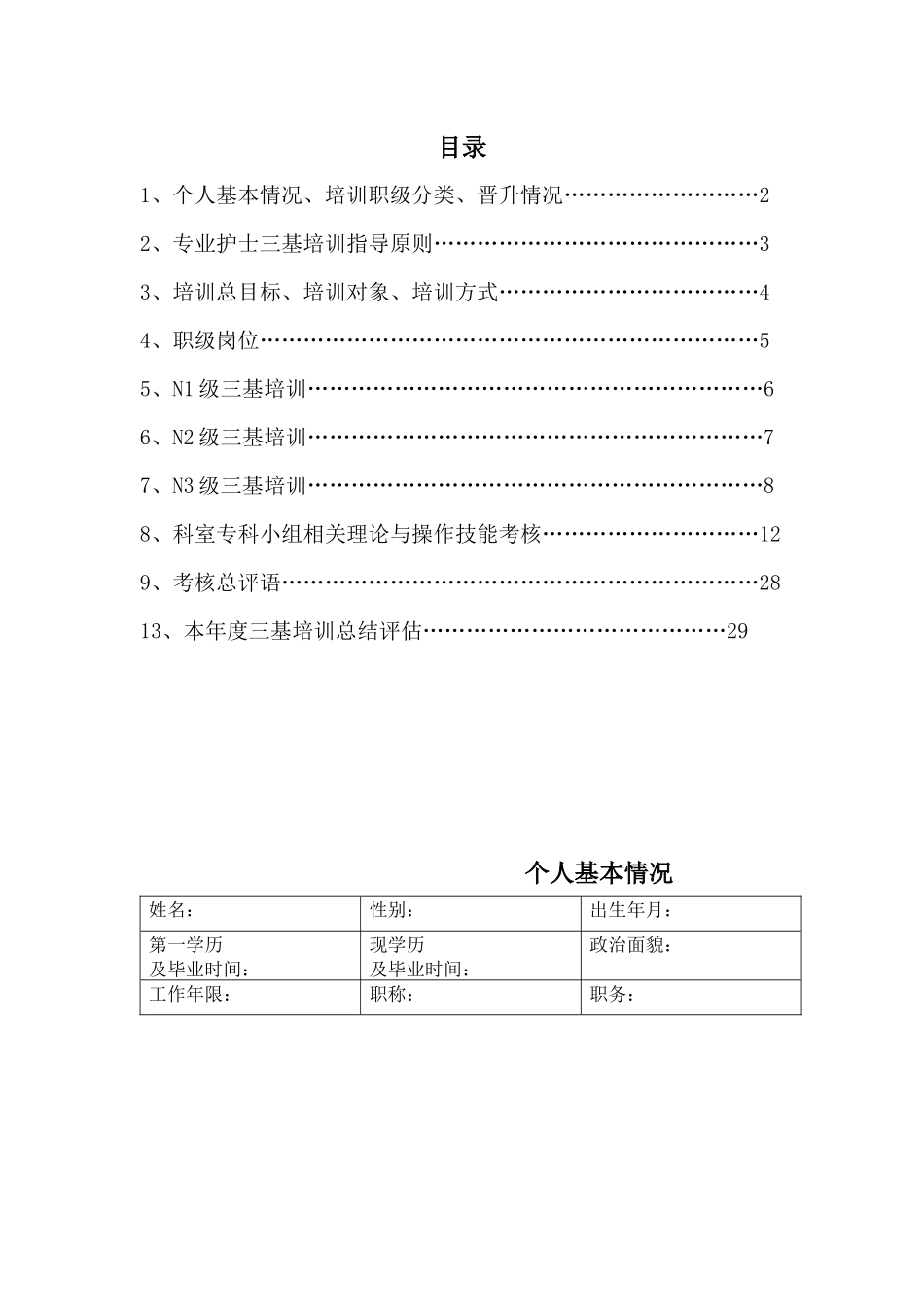 急诊三基培训 Microsoft Word 文档_第2页