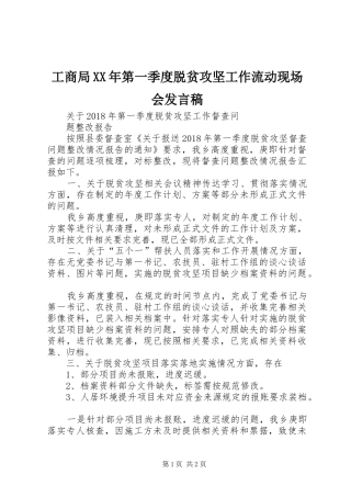 工商局XX年第一季度脱贫攻坚工作流动现场会发言稿范文