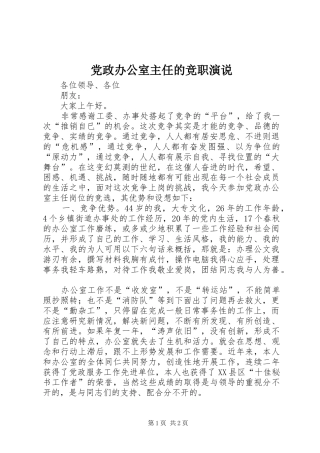 党政办公室主任的竞职演说稿