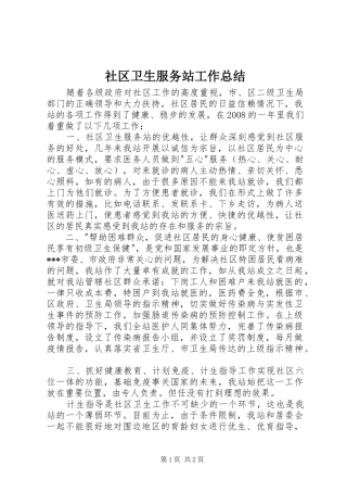 社区卫生服务站工作总结