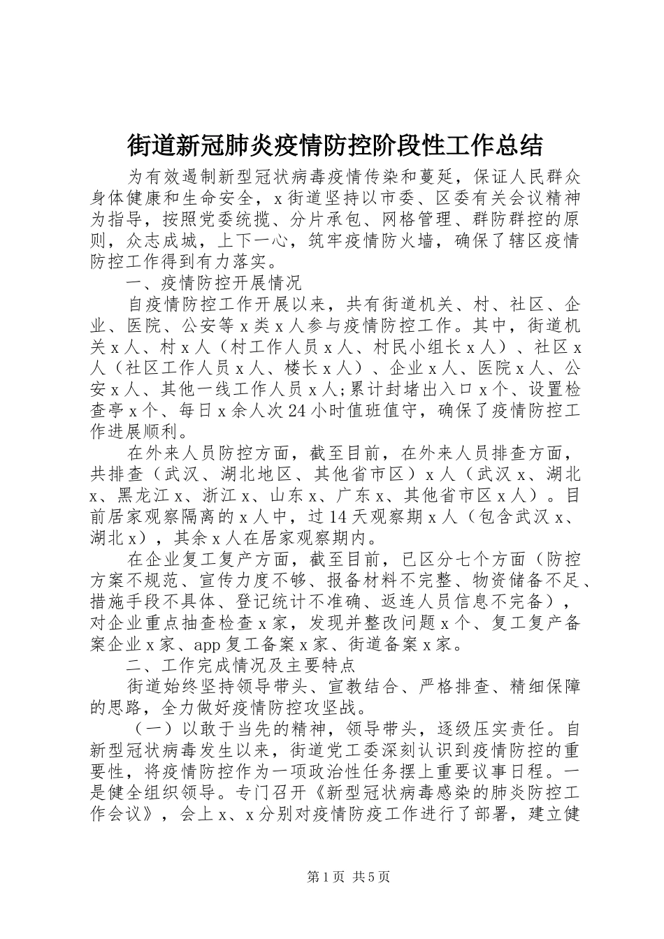 街道新冠肺炎疫情防控阶段性工作总结_第1页