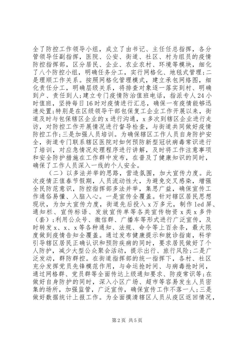 街道新冠肺炎疫情防控阶段性工作总结_第2页