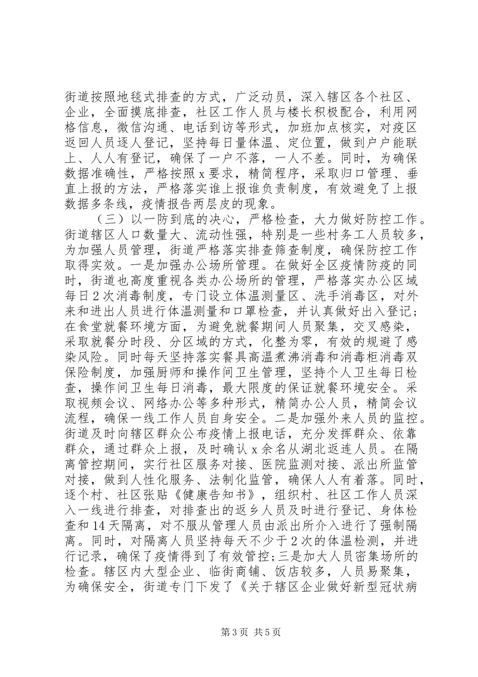街道新冠肺炎疫情防控阶段性工作总结_第3页