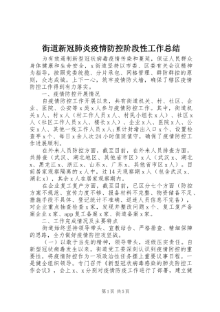 街道新冠肺炎疫情防控阶段性工作总结