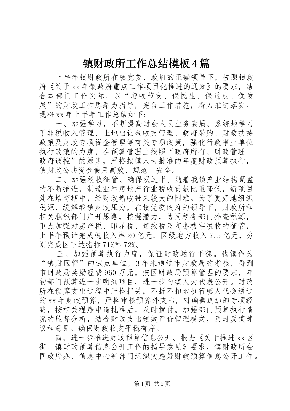 镇财政所工作总结模板4篇_第1页