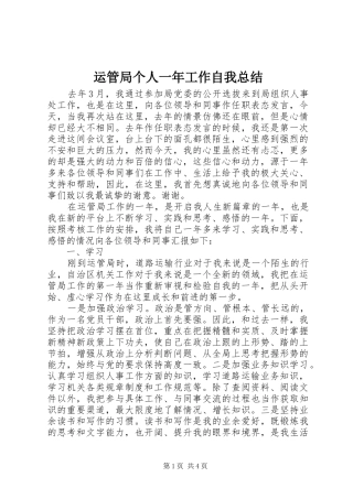 运管局个人一年工作自我总结