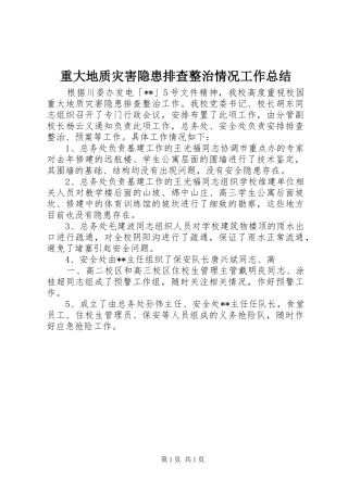 重大地质灾害隐患排查整治情况工作总结