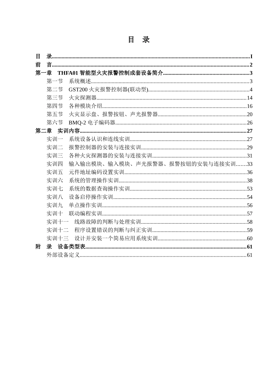 THFA01智能型火灾报警控制成套设备实训指导书_第1页