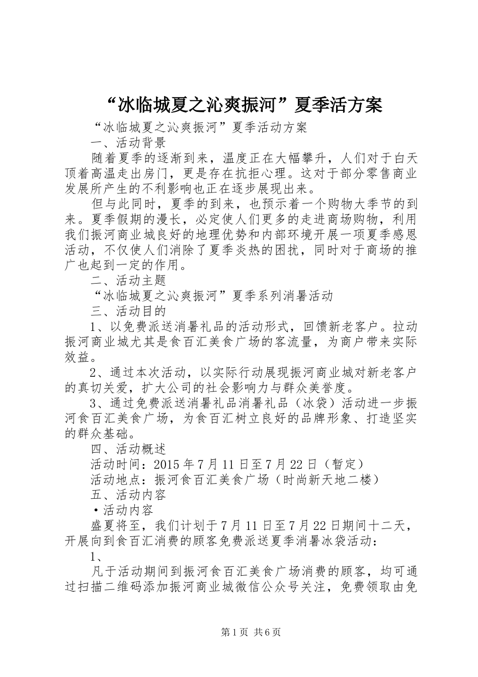 “冰临城夏之沁爽振河”夏季活方案_第1页