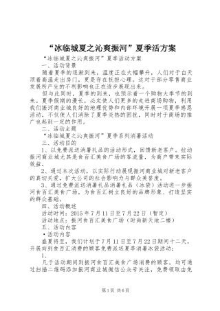 “冰临城夏之沁爽振河”夏季活方案